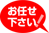 お任せ下さい!