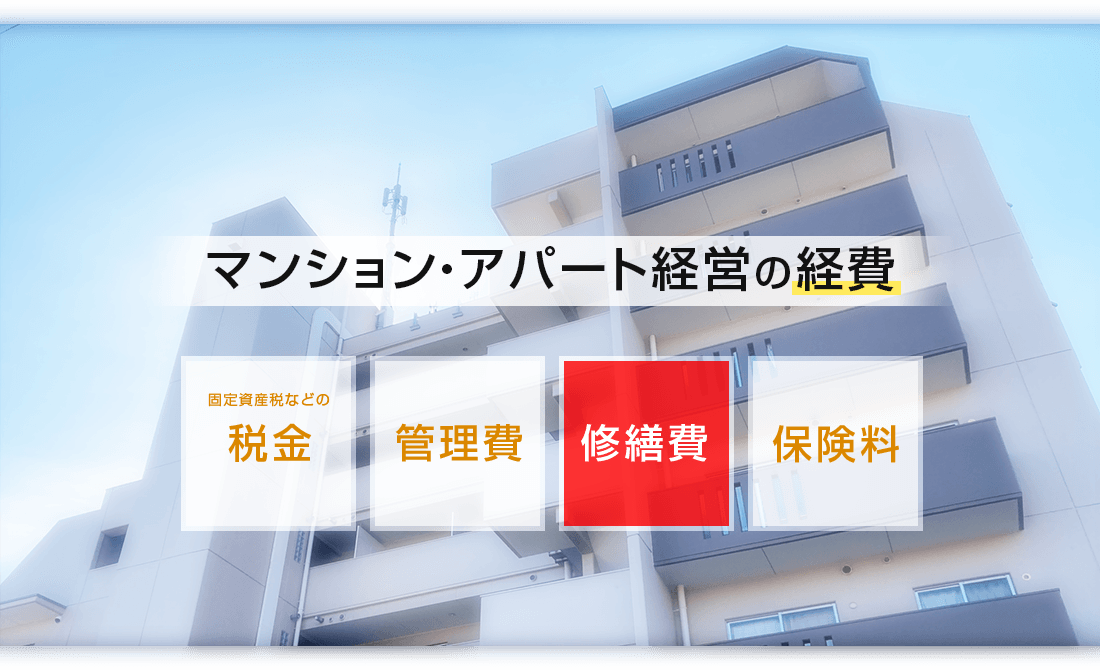アパートマンション経営の経費 固定資産税などの税金、管理費、修繕費用、保険料