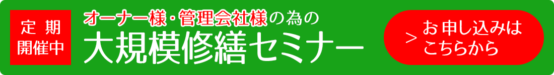 オーナー様・管理会社様の為の大規模修繕セミナー お申し込みはこちらから
