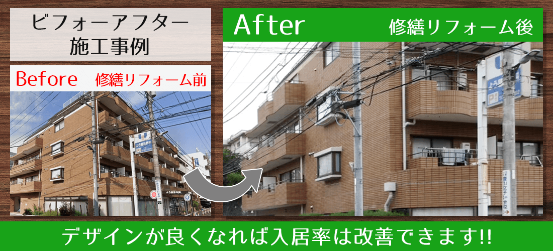大規模修繕のデザインで入居率改善
