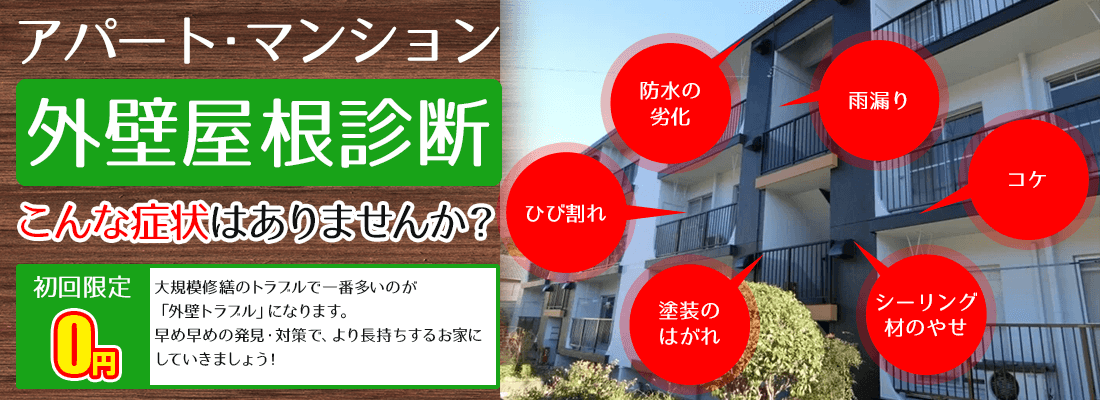 アパート･マンション 外壁屋根診断 こんな症状はありませんか？初回限定0円 大規模修繕のトラブルで一番多いのが 「外壁トラブル」になります。早め早めの発見・対策で、より長持ちするお家にしていきましょう！