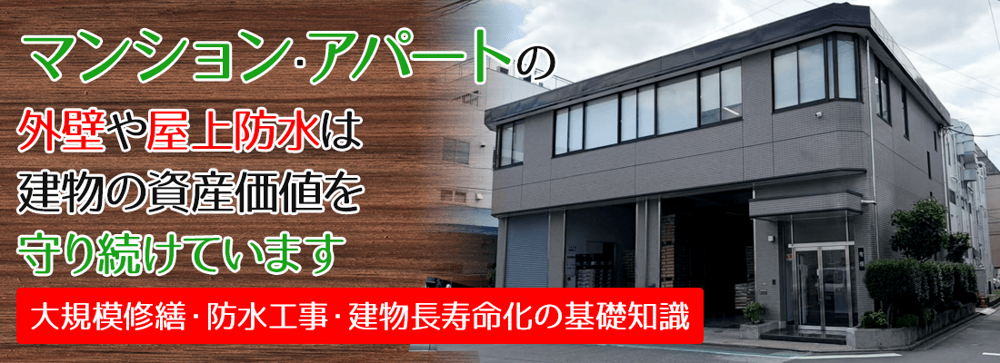 マンション・アパートの外壁や屋上防水は建物の資産価値を守り続けています