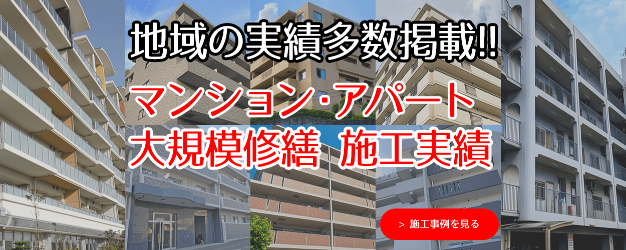 地域の実績多数掲載!!マンション・アパート大規模修繕 施工実績