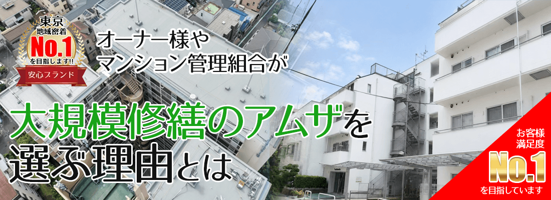 オーナー様やマンション管理組合が大規模修繕のアムザを選ぶ理由とは！ 