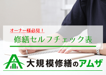 修繕セルフチェック