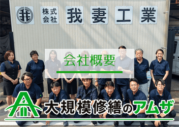 大規模修繕のアムザ会社概要