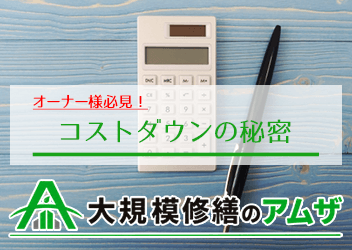 コストダウンの秘密