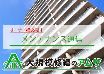 メンテナンス通信