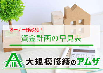 資金計画の早見表