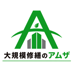 東京都のマンション大規模修繕専門店「大規模修繕のアムザ」
