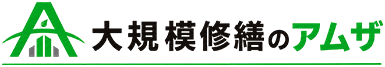 東京都のマンション大規模修繕専門店「大規模修繕のアムザ」