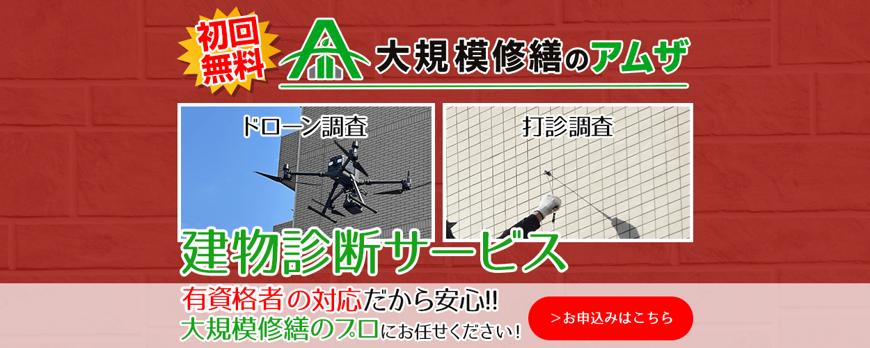 初回無料 建物診断サービス 有資格者の対応だから安心!! 大規模修繕のプロにお任せください!