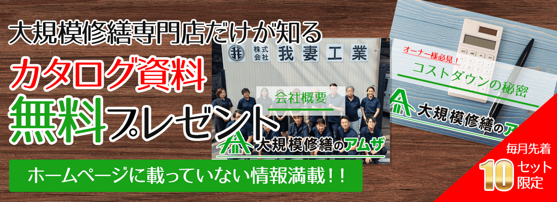 大規模修繕のアムザのカタログ資料無料プレゼント ホームページに載っていない情報満載